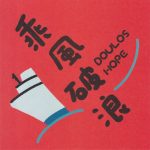 Doulos Hope望僕號首次來台灣!