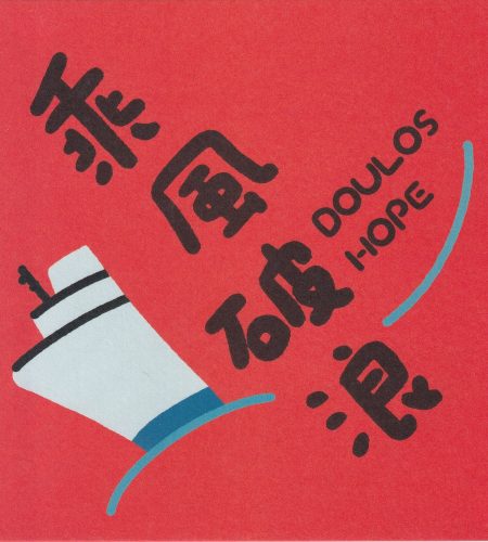 Doulos Hope望僕號首次來台灣!