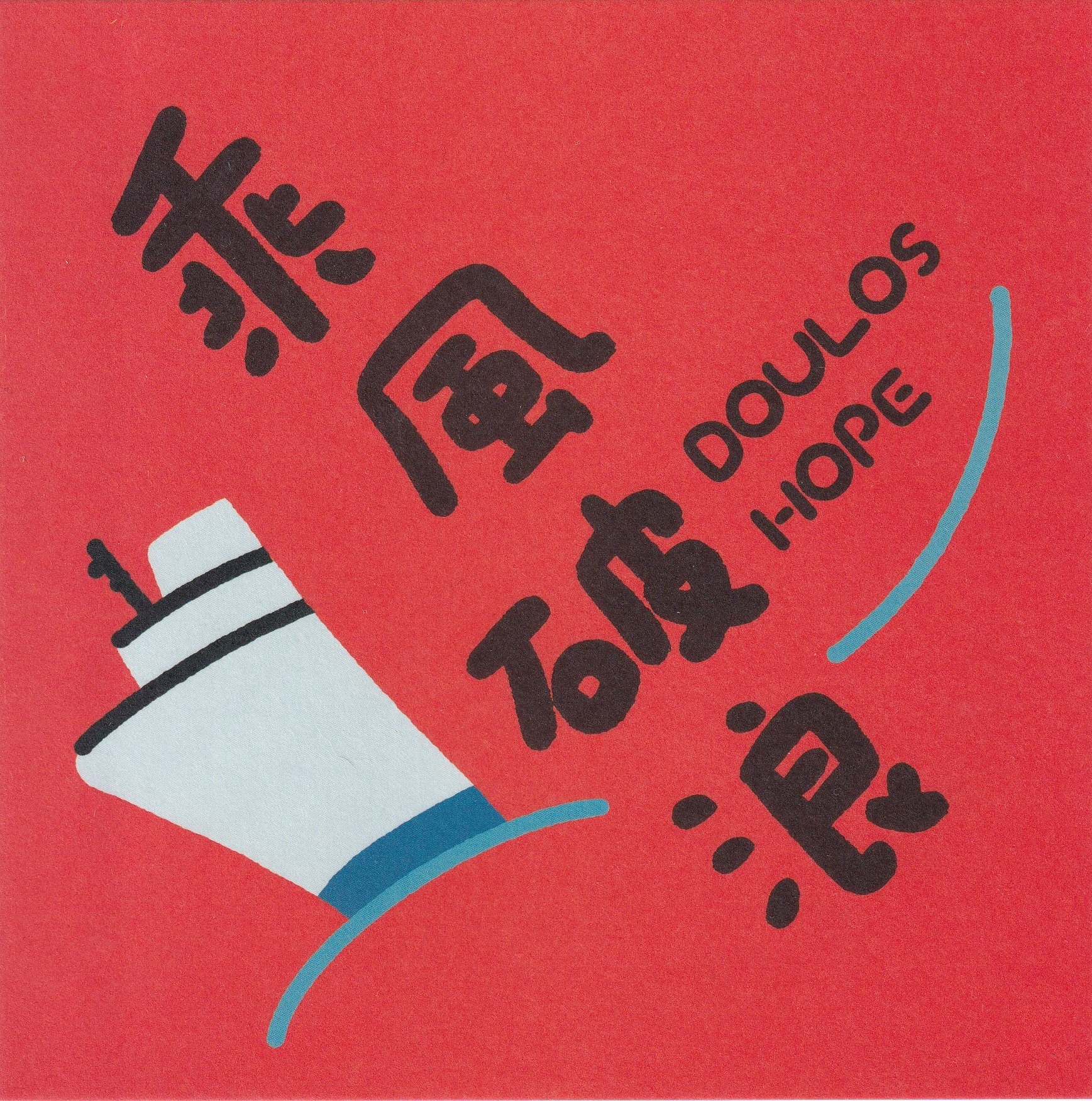 Doulos Hope望僕號首次來台灣!