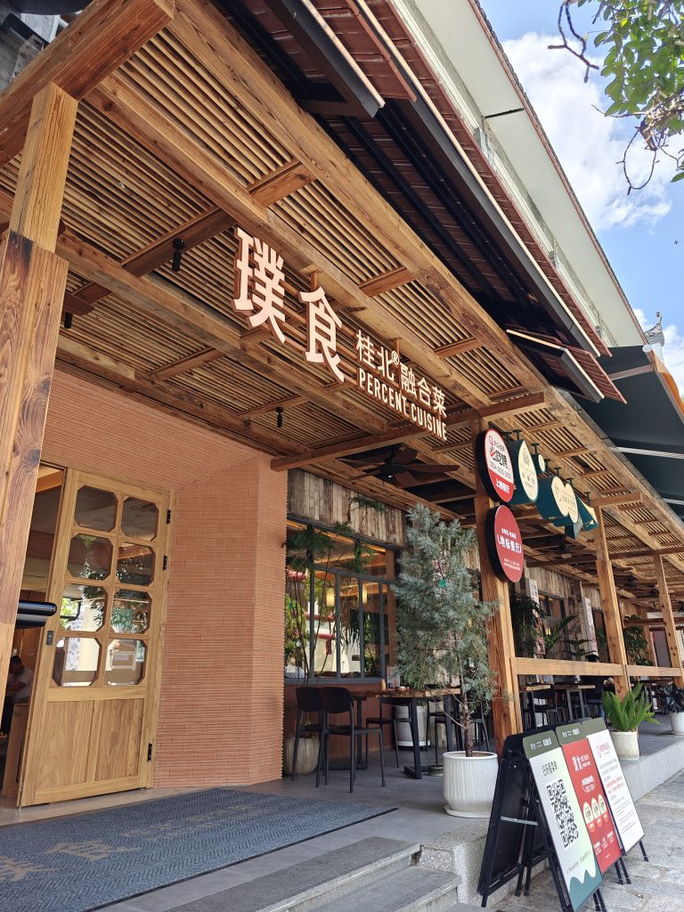 中國桂林旅遊|吃食篇 4 IMG20250606135121