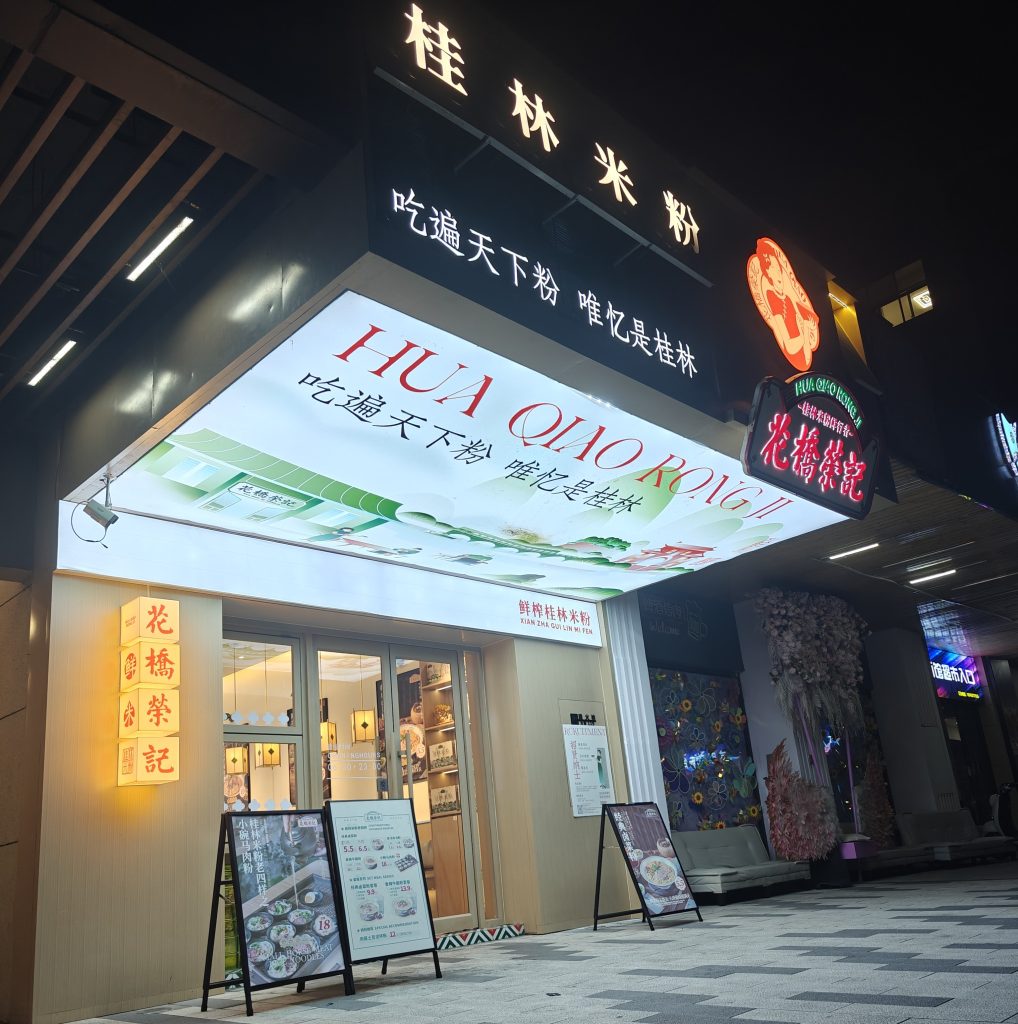 中國桂林旅遊|吃食篇 26 IMG20250607213242