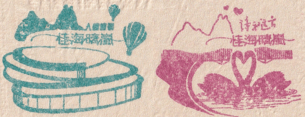 中國桂林旅遊印章|桂林景點紀念章圖鑑 9 桂海晴嵐