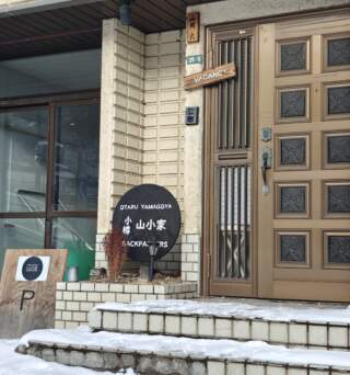 北海道小樽住宿推薦｜山小家背包客棧實住心得｜當地夫妻經營的背包客棧好溫馨