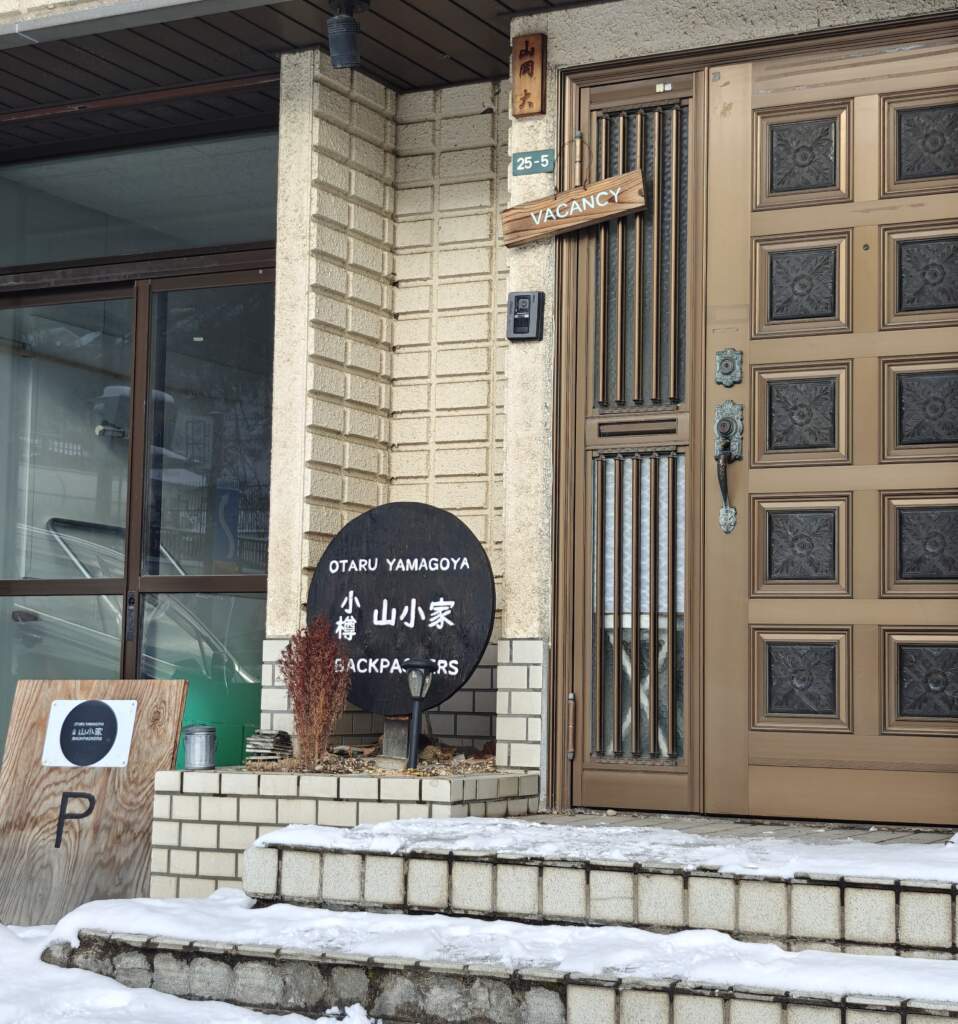 北海道小樽住宿推薦｜山小家背包客棧實住心得｜當地夫妻經營的背包客棧好溫馨